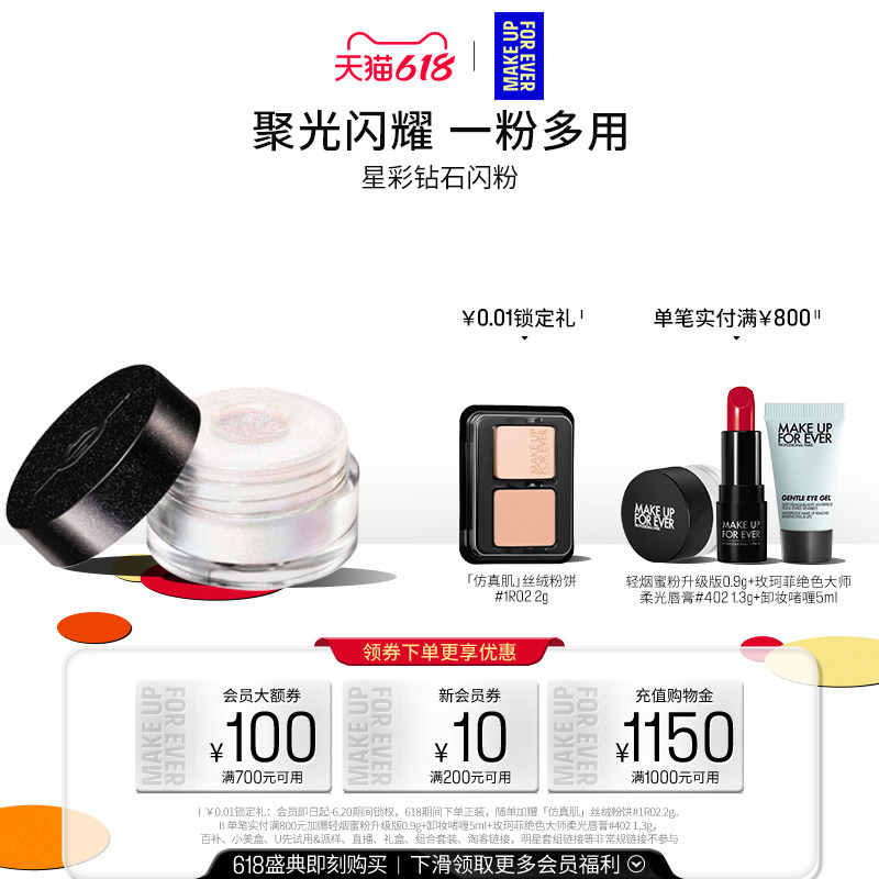 【官方正品】MakeUpForEver玫珂菲创意高光眼影星彩钻石闪粉