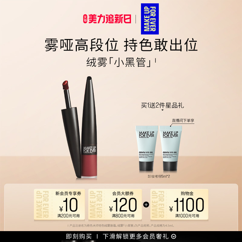 【自播专享】MakeUpForEver玫珂菲绝色大师绒雾黑管唇霜口红唇釉