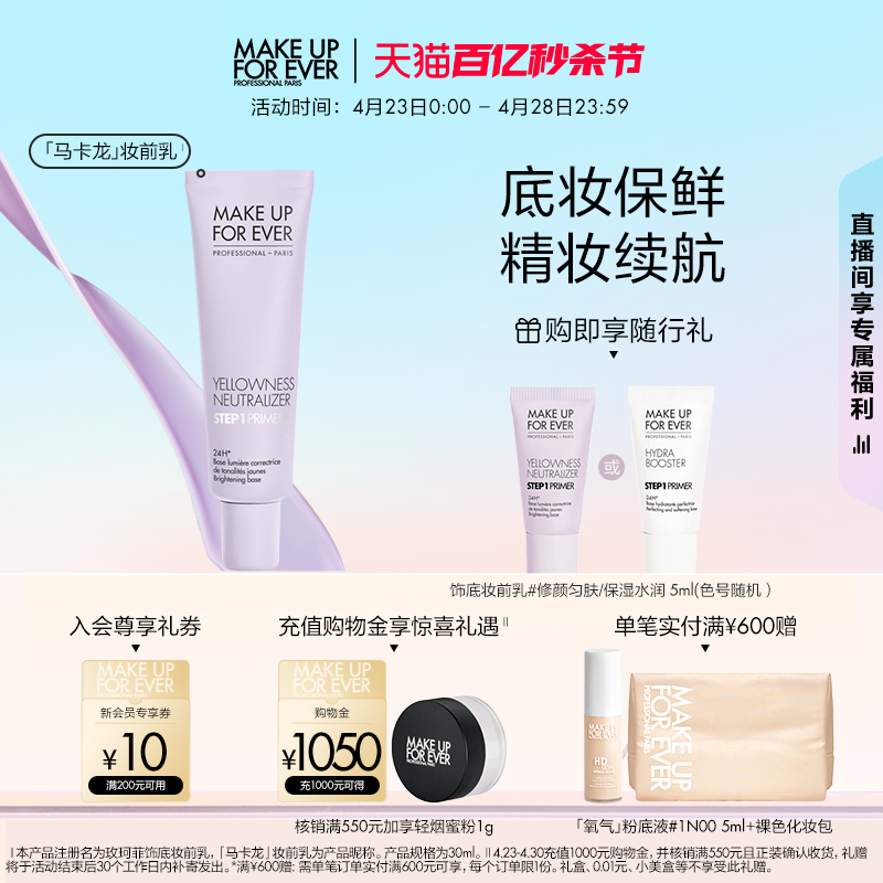 【自播专享】makeupforever玫珂菲STEP1妆前乳打底隔离提亮肤色-封面