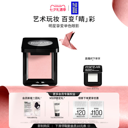 MAKEUPFOREVER玫珂菲单色眼影