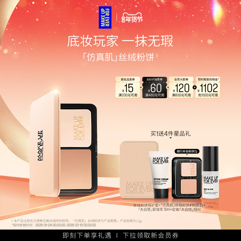 【成毅同款】MakeUpForEver玫珂菲仿真肌丝绒粉饼持妆遮瑕