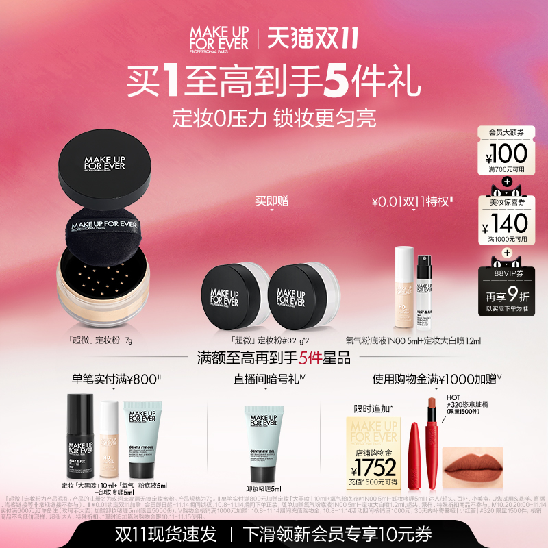 【双11立即抢购】MakeUpForEver玫珂菲全新超微定妆蜜粉持妆随行