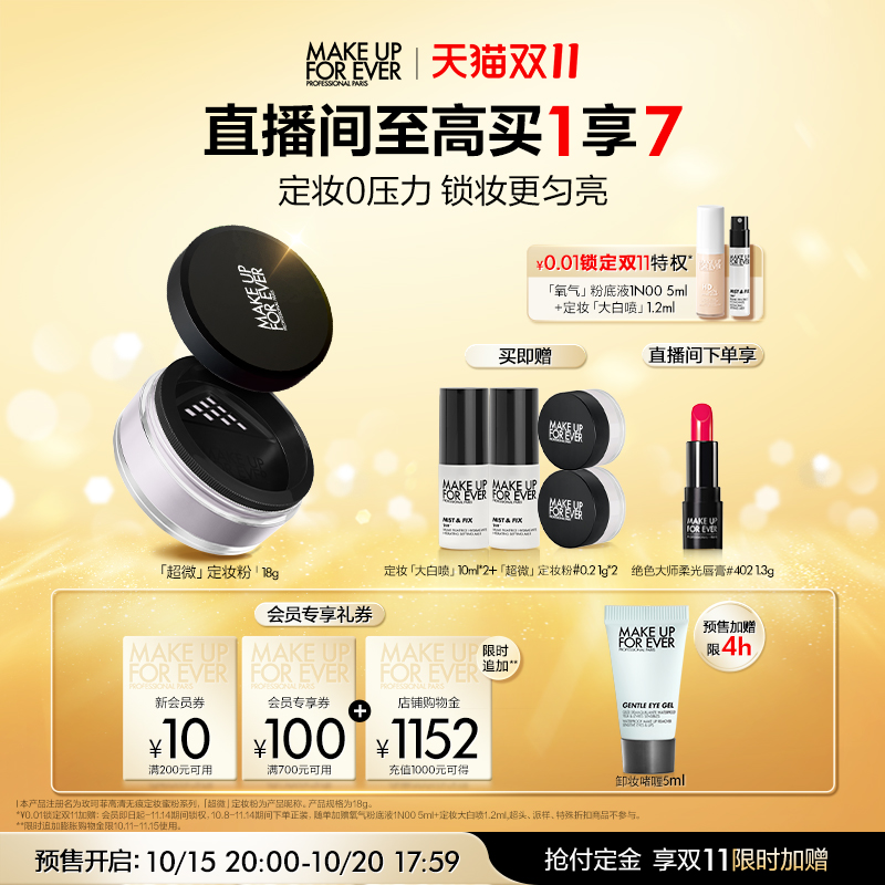 【双11预售加购】MakeUpForEver玫珂菲全新超微定妆蜜粉持妆柔焦