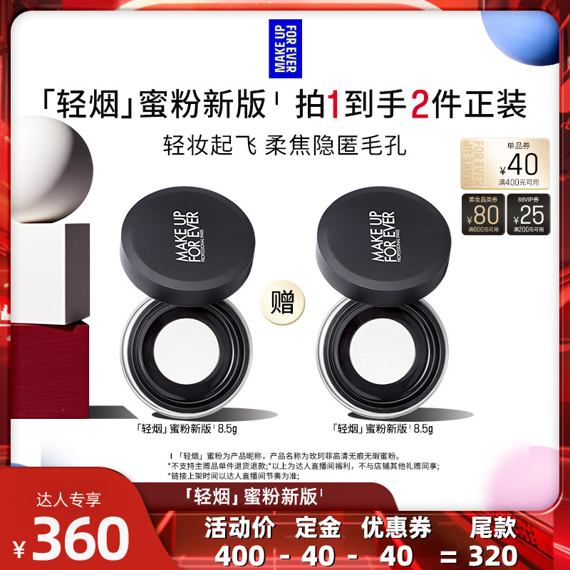 【达人专享】MakeUpForEver玫珂菲新轻烟蜜粉