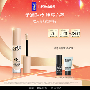 MakeUpForEver玫珂菲遮瑕胶原棒高光提亮液体 成毅同款