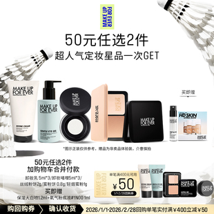 【50元任选2件加购付款】玫珂菲明星定妆体验礼+400-50回购券