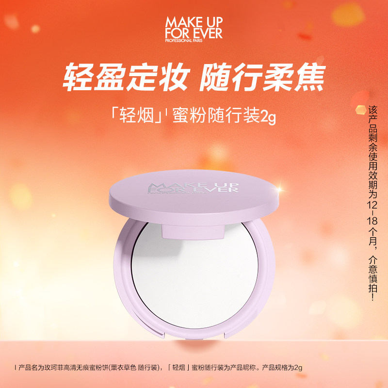 【官方正品】makeupforever玫珂菲轻烟蜜粉薰衣草随行版持久定妆