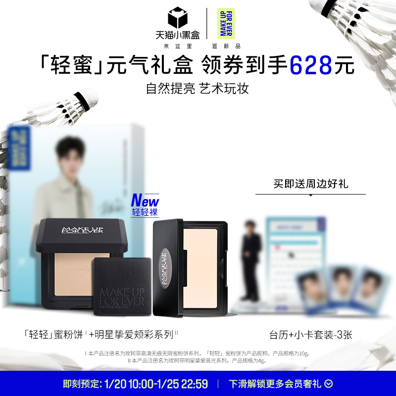 【明星套组】MakeUpForEver全新轻轻蜜粉饼立体修容腮红高光礼盒,彩妆/香水/美妆工具,彩妆套装,淘宝优惠券,粉丝福利购,淘宝优惠卷
