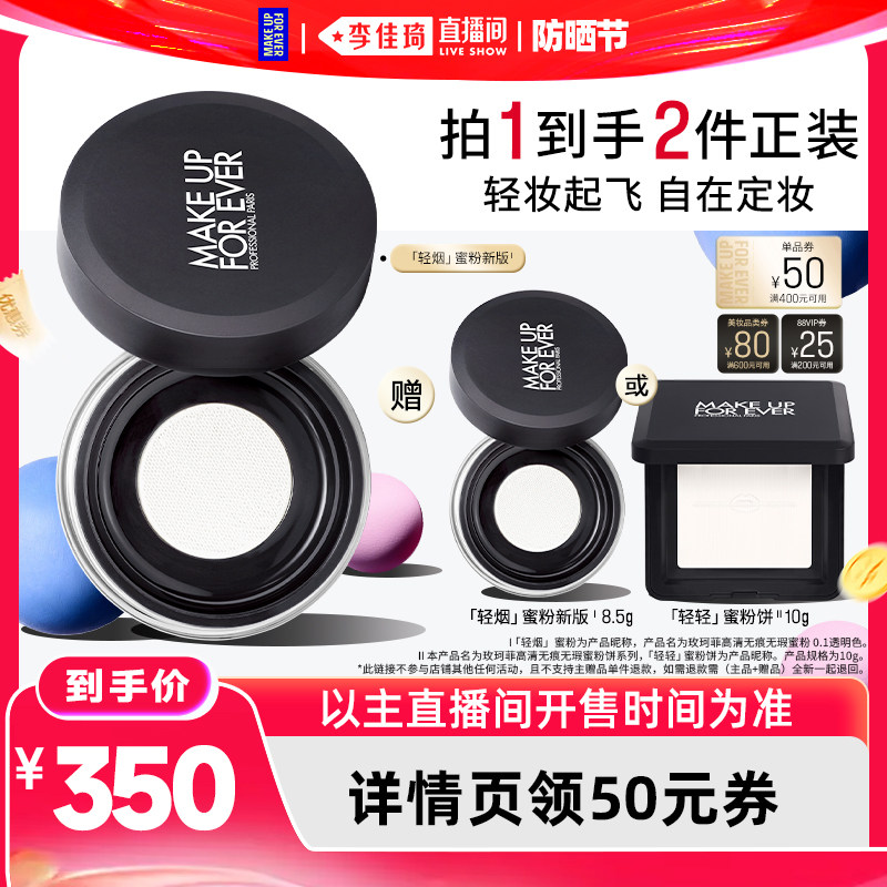 【李佳琦直播间618防晒节】MakeUpForEver玫珂菲轻烟蜜粉