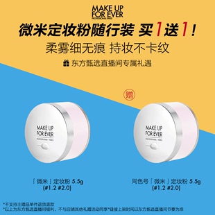 5.5g makeupforever玫珂菲高清控油定妆微米随行装 年中狂欢节