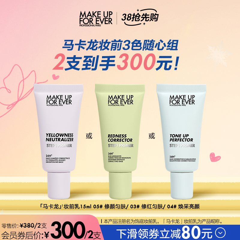 【自播专享】makeupforever玫珂菲STEP1妆前乳打底隔离15ml