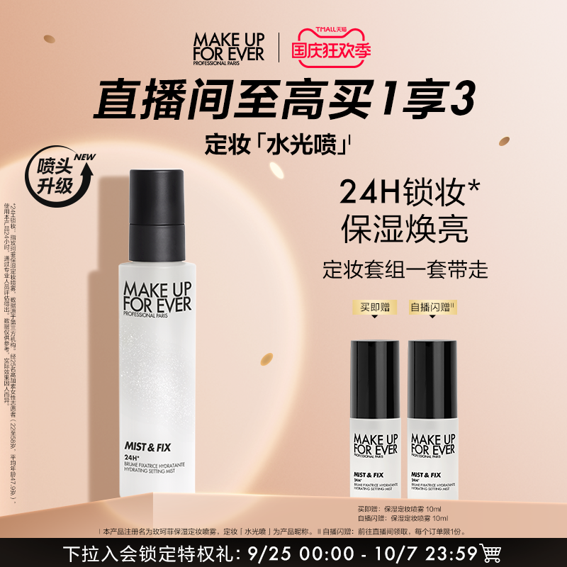 【自播专享】makeupforever玫珂菲保湿持妆喷雾干皮定妆水光喷怎么样,好用不?