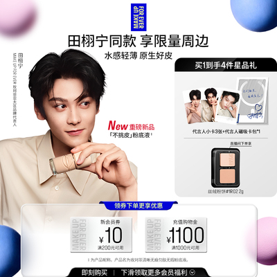 【田栩宁同款】MakeUpForEver玫珂菲不挑皮粉底液持久遮瑕新升级