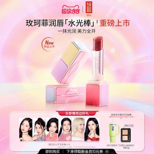 【新品上市】MakeUpForEver玫珂菲淡彩润唇膏显色滋润保湿水光棒