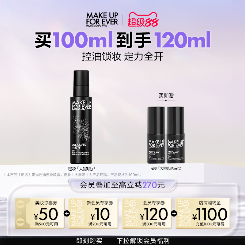 【成毅代言】MakeUpForEver玫珂菲哑光控油定妆喷雾持久锁妆油皮