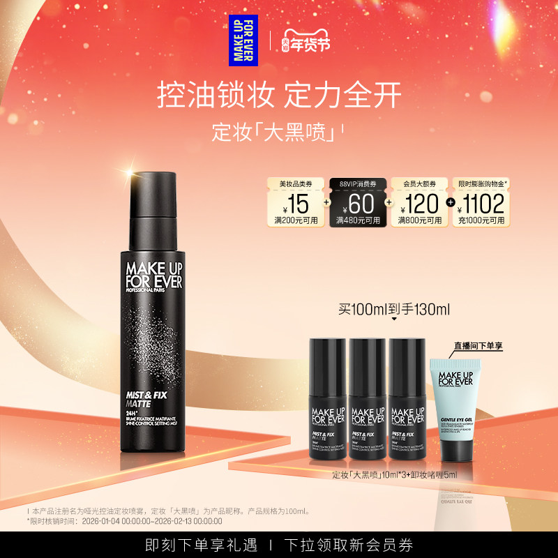 【成毅同款】MakeUpForEver玫珂菲哑光控油定妆喷雾持妆锁妆油皮