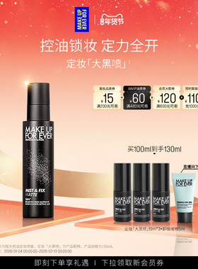 【成毅同款】MakeUpForEver玫珂菲哑光控油定妆喷雾持妆锁妆油皮