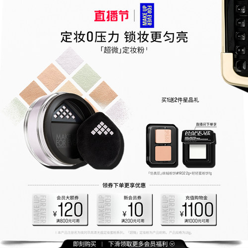 【自播专享】MakeUpForEver玫珂菲全新超微定妆蜜粉持妆柔焦