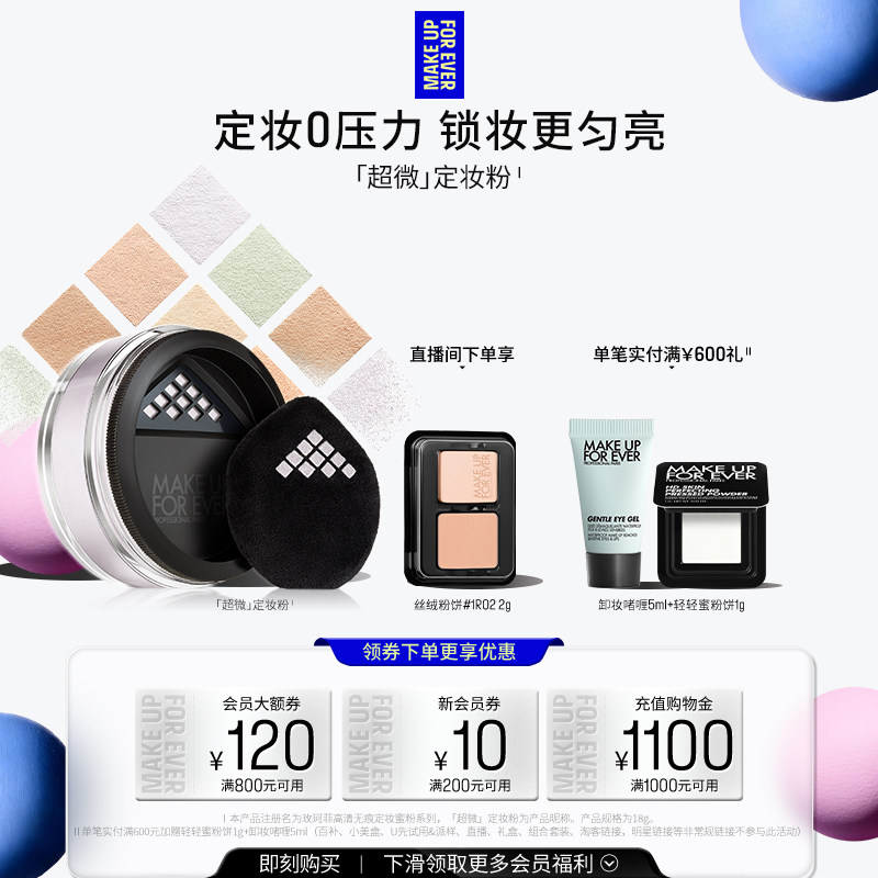 【自播专享】MakeUpForEver玫珂菲全新超微定妆蜜粉持妆柔焦 - 实物图