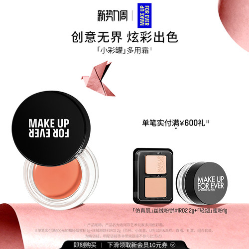 【自播专享】MakeUpForEver玫珂菲艺术玩家多用色彩霜