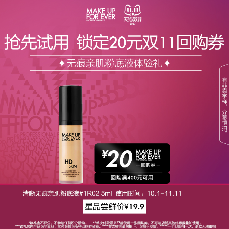 【U先礼盒】玫珂菲清晰无痕亲肌粉底液1R02 5ml+20元回购券