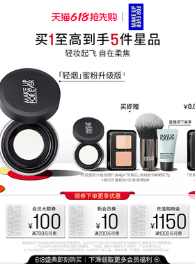 【618抢先购】MakeUpForEver玫珂菲轻烟蜜粉升级版持妆柔焦散粉