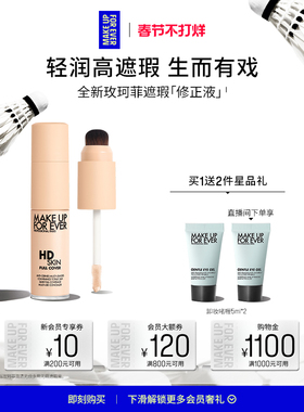 【新年礼物】MakeUpForEver玫珂菲修正液遮瑕服帖细腻多用修容
