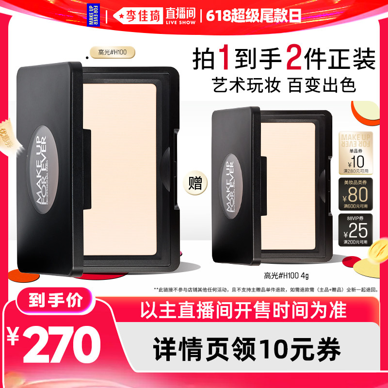 【李佳琦直播间618超级尾款日】MakeUpForEver玫珂菲高光H100