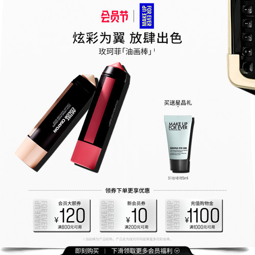 【官方正品】MakeUpForEver玫珂菲明星挚爱多用彩妆棒腮红棒修饰
