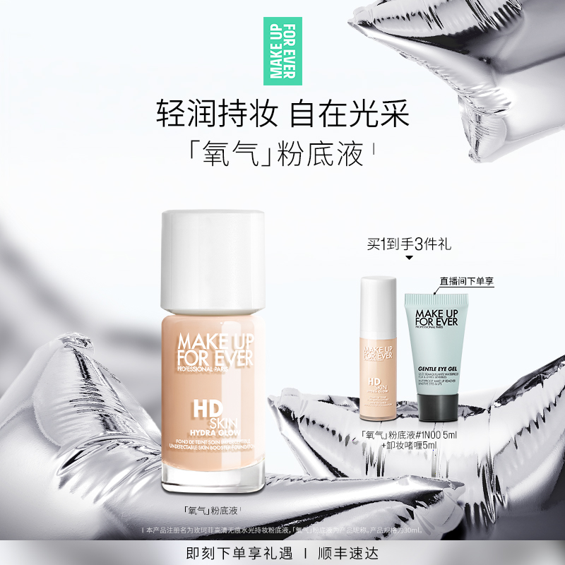 【自播专享】MakeUpForEver全新玫珂菲氧气粉底液自然水光持妆