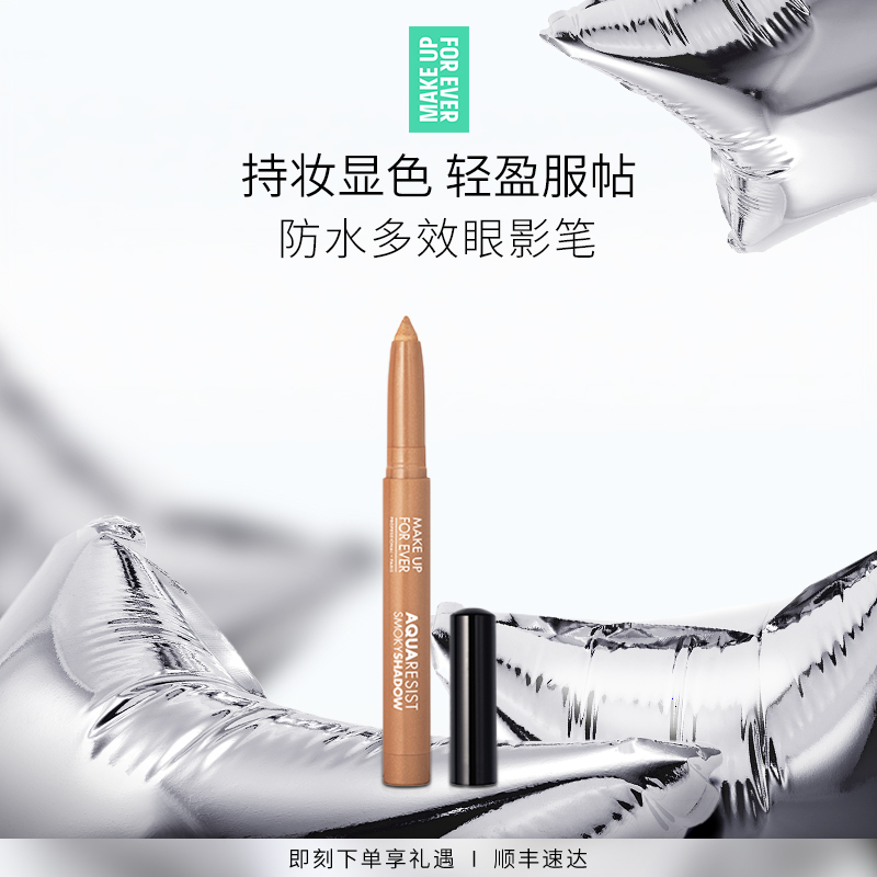 【官方正品】MakeUpForEver玫珂菲防水多效彩色眼影笔锁色持妆
