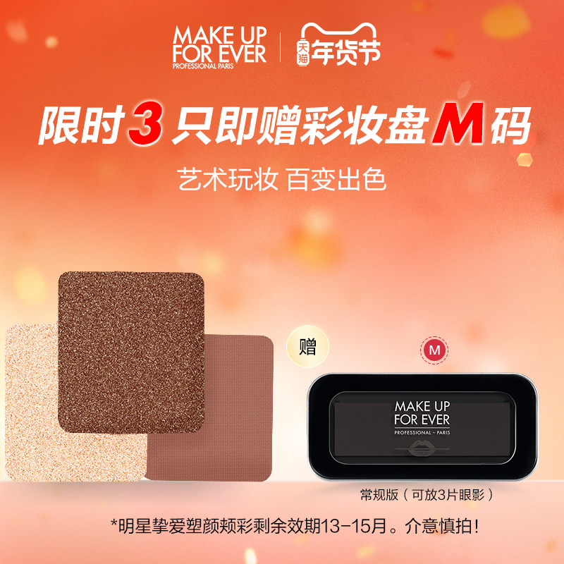 【官方正品】makeupforever玫珂菲明星挚爱钻闪眼部修饰眼影