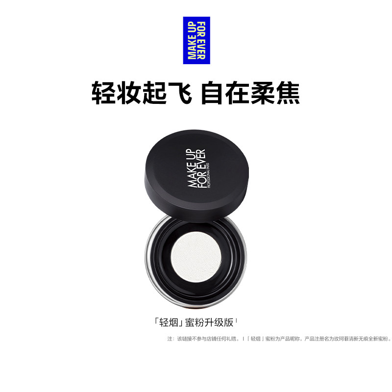 【官方正品】MakeUpForEver玫珂菲轻烟蜜粉升级版持妆柔
