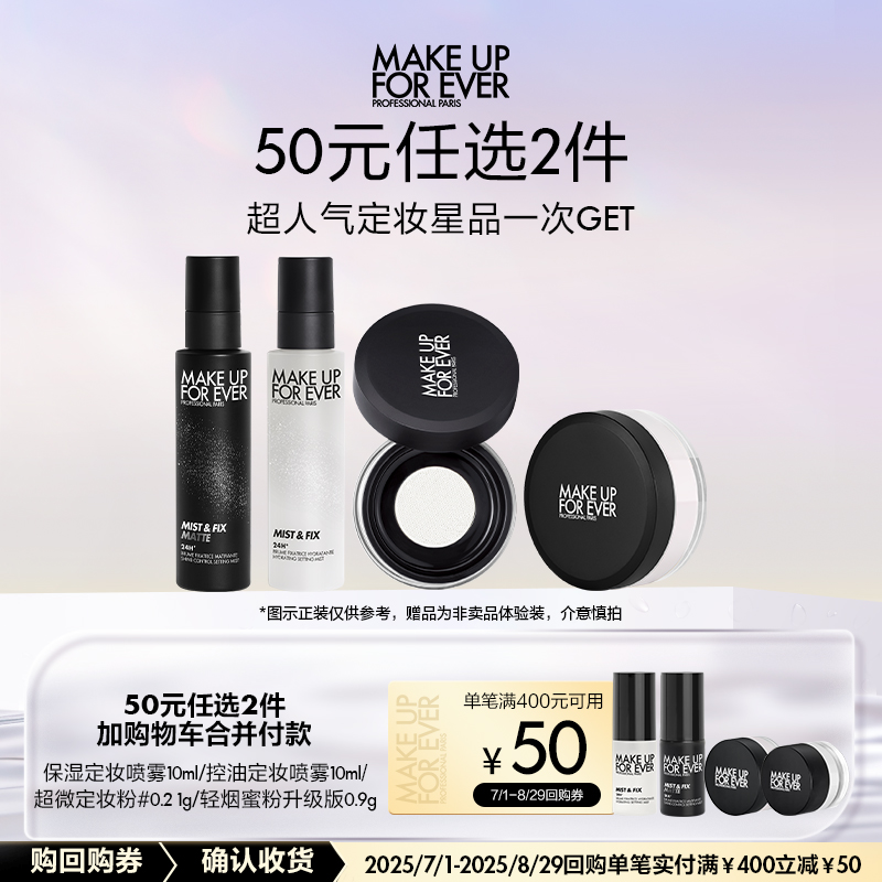 【50元任选2件加购付款】玫珂菲明星定妆体验礼+400-50回购券