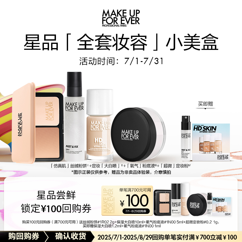 【星品嘗鮮】玫珂菲星品全套妝容小美盒+100元回購券