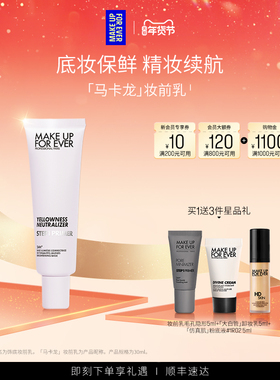 【自播专享】MakeUpForEver玫珂菲STEP1隔离妆前乳自然持妆底妆