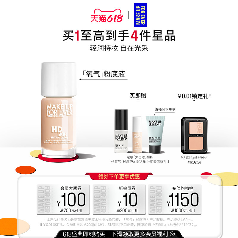 【618狂欢节】MakeUpForEver全新玫珂菲氧气粉底液自然水光持妆