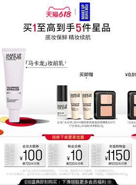 【官方正品】MakeUpForEver玫珂菲STEP1隔离妆前乳肤色提亮持妆