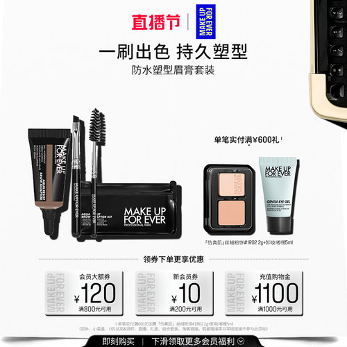 【自播专享】MakeUpForEver玫珂菲眉型修正液防水持妆塑型套装
