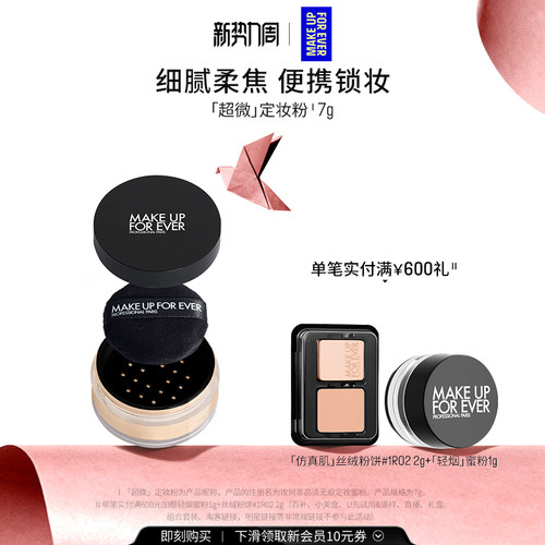 【官方正品】MakeUpForEver玫珂菲全新超微定妆蜜粉持妆随行装