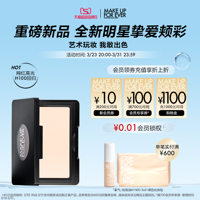 【新品上市】makeupforever玫珂菲明星挚爱修容高光腮红颊彩H100