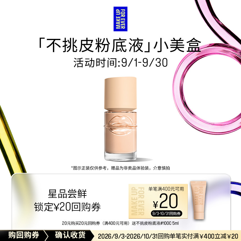 【U先礼盒】玫珂菲全新粉底液 5ml+20元回购券