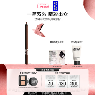 【七夕礼物】MakeUpForEver玫珂菲防水持妆炫彩眼线笔