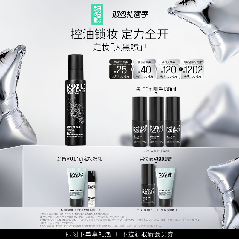 玫珂菲哑光控油定妆喷雾