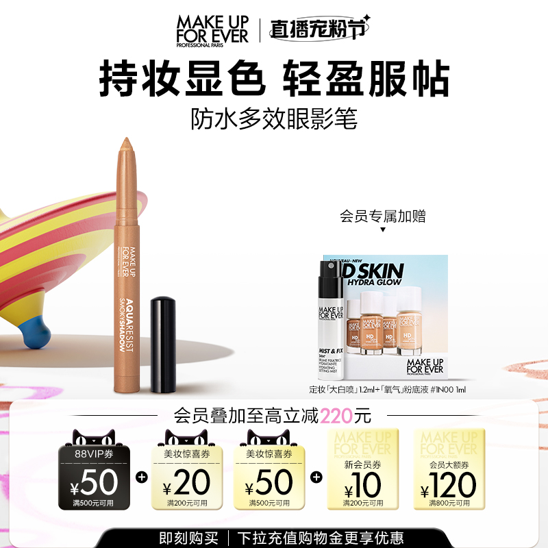【官方正品】makeupforever玫珂菲防水多效彩色眼影笔锁色持妆
