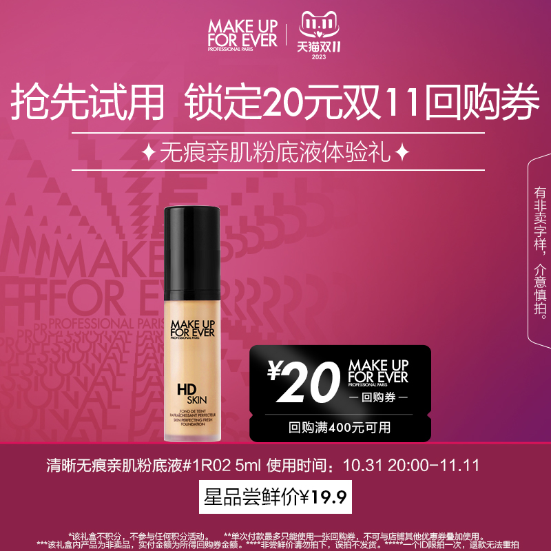 【U先礼盒】玫珂菲清晰无痕亲肌粉底液1R02 5ml+20元回购券