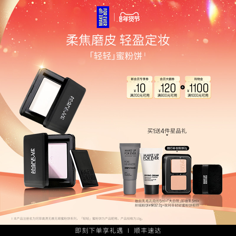 【成毅同款】MakeUpForEver玫珂菲全新轻轻蜜粉饼定妆持妆柔焦