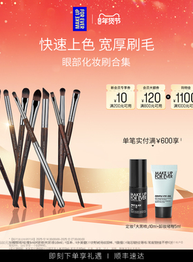 【自播专享】MakeUpForEver玫珂菲粉底眼影修容遮瑕细节化妆刷