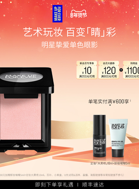 【自播专享】MakeUpForEver玫珂菲明星挚爱单色眼影眼部化妆修饰