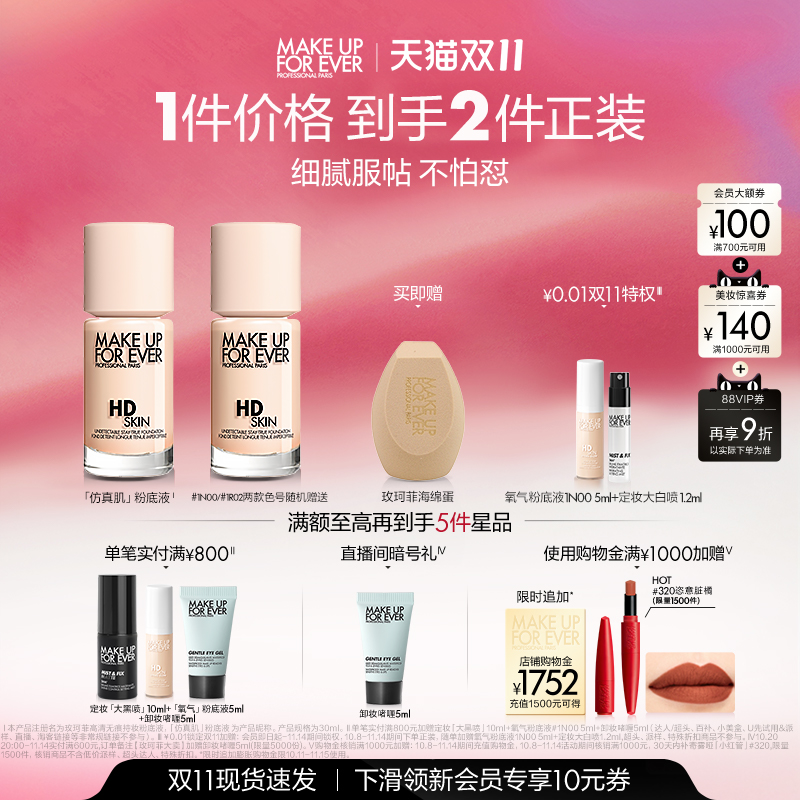 【双11立即抢购】MakeUpForEver玫珂菲仿真肌粉底液持妆服帖遮瑕